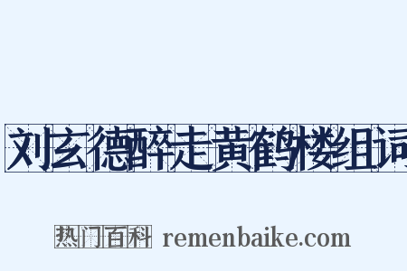 刘玄德醉走黄鹤楼组词是什么意思的图片